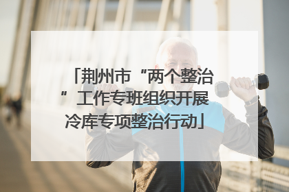 荆州市“两个整治”工作专班组织开展冷库专项整治行动