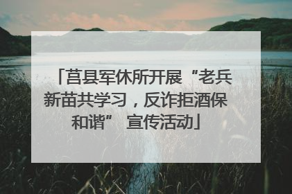 莒县军休所开展“老兵新苗共学习，反诈拒酒保和谐” 宣传活动