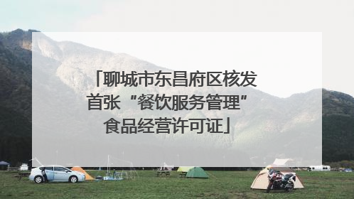 聊城市东昌府区核发首张“餐饮服务管理”食品经营许可证