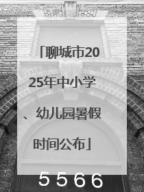 聊城市2025年中小学、幼儿园暑假时间公布