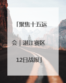 聚焦十五运会｜湛江赛区12日战报