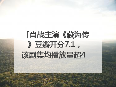 肖战主演《藏海传》豆瓣开分7.1，该剧集均播放量超4100万，远超第二名《折腰》