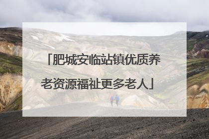 肥城安临站镇优质养老资源福祉更多老人