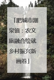 肥城市潮泉镇：农文旅融合绘就乡村振兴新画卷