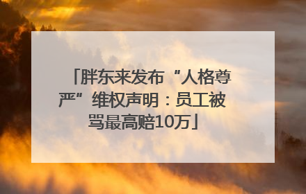 胖东来发布“人格尊严”维权声明：员工被骂最高赔10万