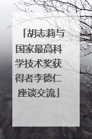胡志莉与国家最高科学技术奖获得者李德仁座谈交流