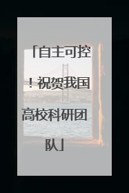 自主可控！祝贺我国高校科研团队