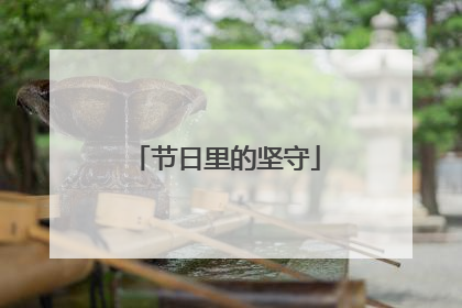 节日里的坚守
