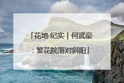 花地·纪实｜何武豪：繁花院落对斜阳
