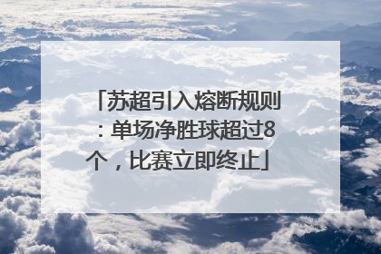 苏超引入熔断规则：单场净胜球超过8个，比赛立即终止