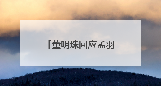 董明珠回应孟羽童能否再回格力，称其离开时确实是犯了很大的错：她对我来说是孩子