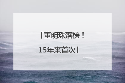 董明珠落榜！15年来首次
