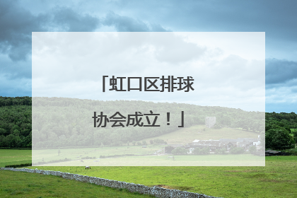 虹口区排球协会成立！