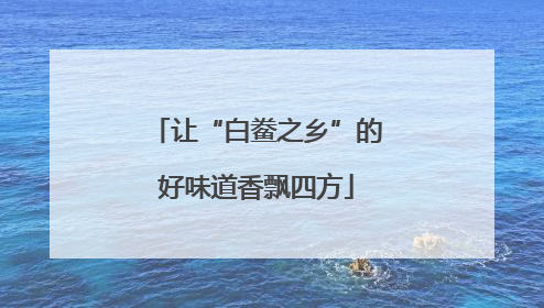 让“白鲞之乡”的好味道香飘四方