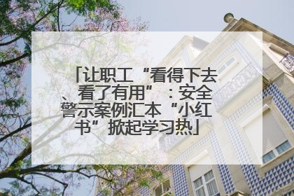 让职工“看得下去、看了有用”：安全警示案例汇本“小红书”掀起学习热