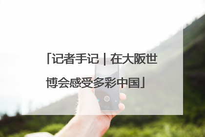 记者手记｜在大阪世博会感受多彩中国