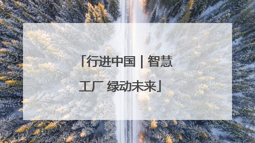 行进中国｜智慧工厂 绿动未来