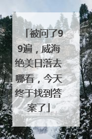 被问了99遍，威海绝美日落去哪看，今天终于找到答案了