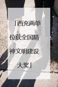西充两单位获全国精神文明建设大奖