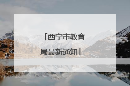 西宁市教育局最新通知