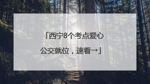 西宁8个考点爱心公交就位，速看→