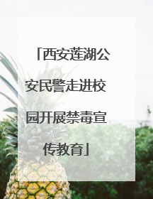 西安莲湖公安民警走进校园开展禁毒宣传教育