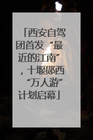 西安自驾团首发“最近的江南”，十堰郧西“万人游”计划启幕