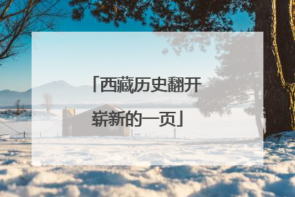 西藏历史翻开崭新的一页