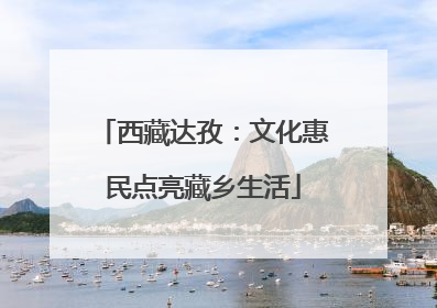 西藏达孜：文化惠民点亮藏乡生活