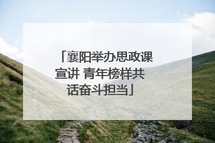 襄阳举办思政课宣讲 青年榜样共话奋斗担当