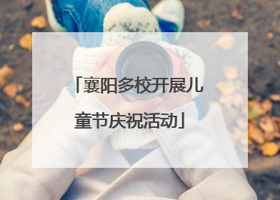 襄阳多校开展儿童节庆祝活动