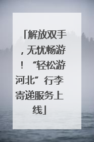 解放双手，无忧畅游！“轻松游河北”行李寄递服务上线