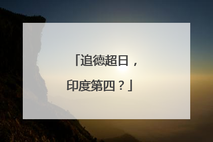 追德超日，印度第四？