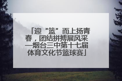迎“篮”而上扬青春，团结拼搏展风采—烟台三中第十七届体育文化节篮球赛