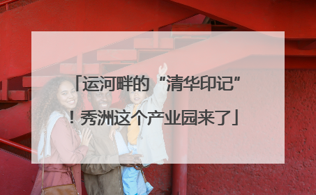 运河畔的“清华印记”！秀洲这个产业园来了