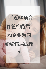 近30项合作签约背后 AI企业为何纷纷布局成都？