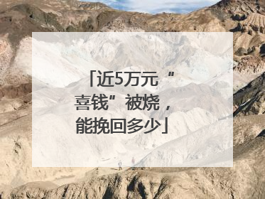 近5万元“喜钱”被烧，能挽回多少