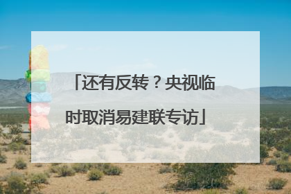 还有反转？央视临时取消易建联专访