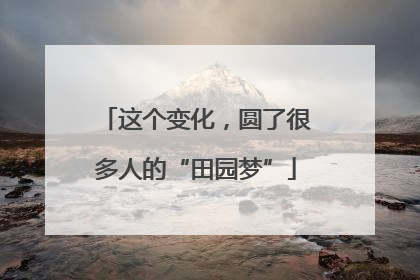 这个变化，圆了很多人的“田园梦”