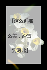 这么近那么美，滑雪到河北