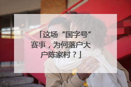这场“国字号”赛事，为何落户大户陈家村？