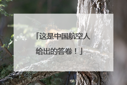 这是中国航空人给出的答卷！