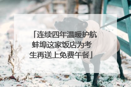 连续四年温暖护航 蚌埠这家饭店为考生再送上免费午餐