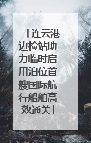 连云港边检站助力临时启用泊位首艘国际航行船舶高效通关