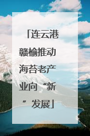 连云港赣榆推动海苔老产业向“新”发展