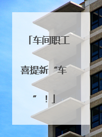 车间职工喜提新“车”！