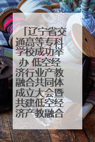 辽宁省交通高等专科学校成功举办 低空经济行业产教融合共同体成立大会暨共建低空经济产教融合新生态论坛