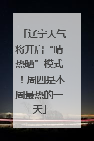 辽宁天气将开启“晴热晒”模式！周四是本周最热的一天