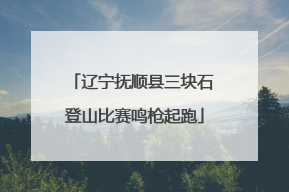 辽宁抚顺县三块石登山比赛鸣枪起跑
