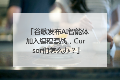 谷歌发布AI智能体加入编程混战，Cursor们怎么办？